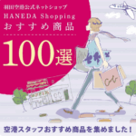 HANEDA-Shopping①