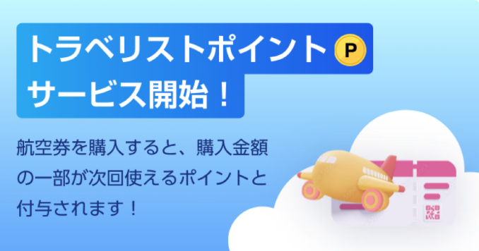 トラベリスト②